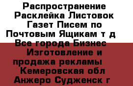 Распространение/Расклейка Листовок/Газет/Писем по Почтовым Ящикам т.д - Все города Бизнес » Изготовление и продажа рекламы   . Кемеровская обл.,Анжеро-Судженск г.